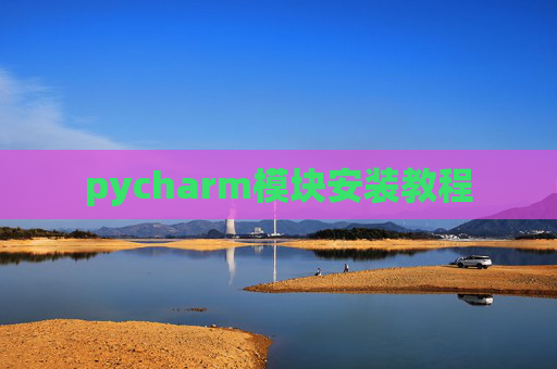 pycharm模块安装教程