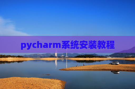 pycharm系统安装教程